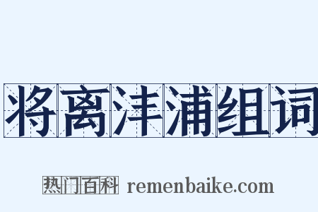 将离沣浦组词是什么意思的图片
